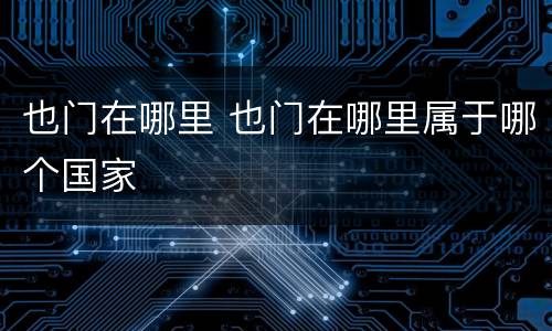 也门在哪里 也门在哪里属于哪个国家