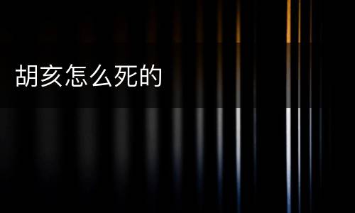 胡亥怎么死的