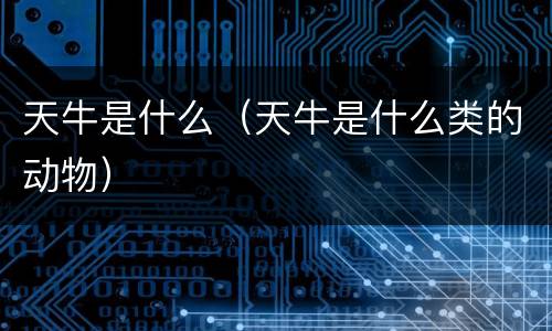 天牛是什么（天牛是什么类的动物）