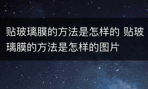 贴玻璃膜的方法是怎样的 贴玻璃膜的方法是怎样的图片