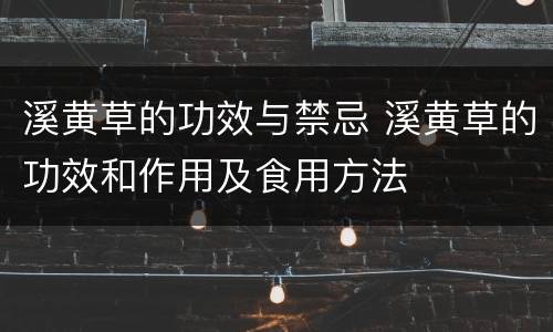 溪黄草的功效与禁忌 溪黄草的功效和作用及食用方法