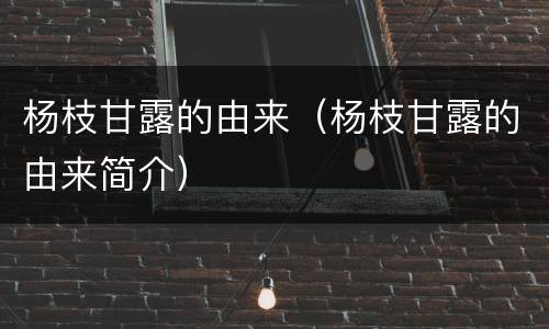 杨枝甘露的由来（杨枝甘露的由来简介）