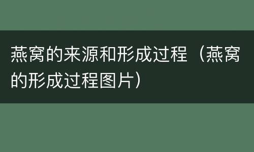 燕窝的来源和形成过程（燕窝的形成过程图片）