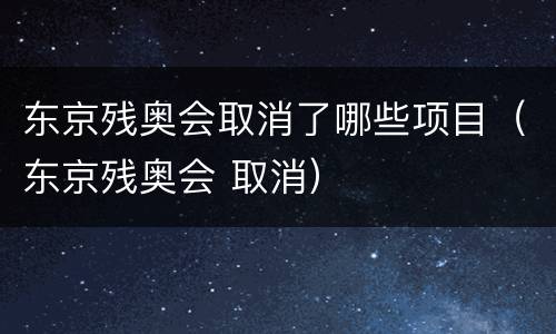 东京残奥会取消了哪些项目（东京残奥会 取消）
