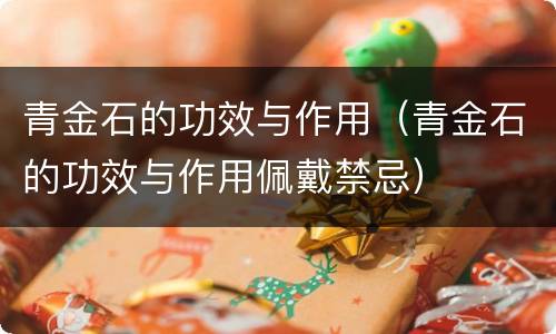 青金石的功效与作用（青金石的功效与作用佩戴禁忌）