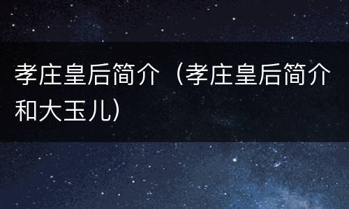 孝庄皇后简介（孝庄皇后简介和大玉儿）