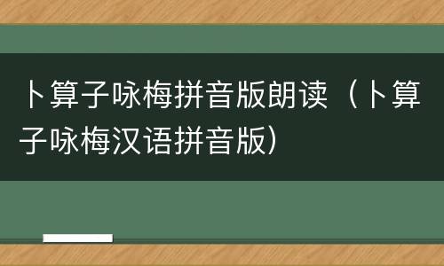 卜算子咏梅拼音版朗读（卜算子咏梅汉语拼音版）