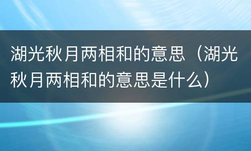 湖光秋月两相和的意思（湖光秋月两相和的意思是什么）