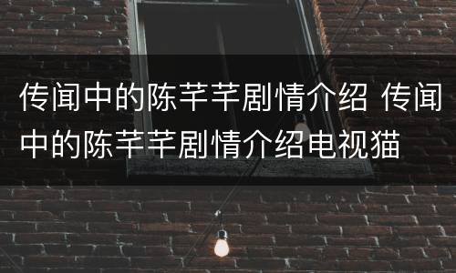 传闻中的陈芊芊剧情介绍 传闻中的陈芊芊剧情介绍电视猫