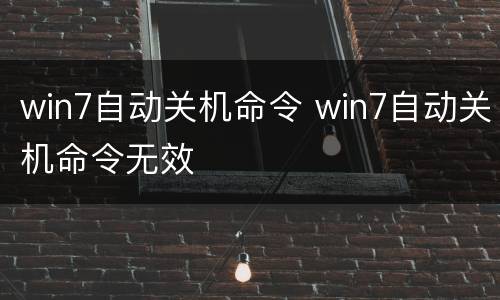 win7自动关机命令 win7自动关机命令无效