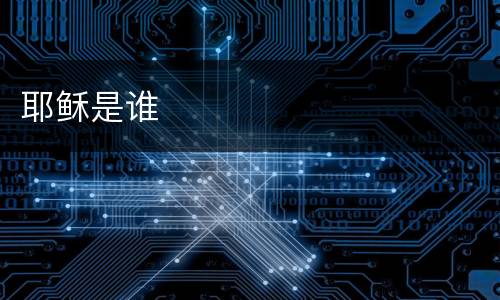 耶稣是谁