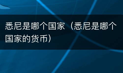 悉尼是哪个国家（悉尼是哪个国家的货币）