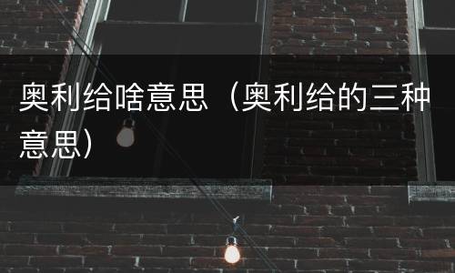 奥利给啥意思（奥利给的三种意思）
