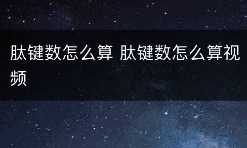 肽键数怎么算 肽键数怎么算视频