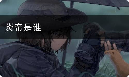 炎帝是谁