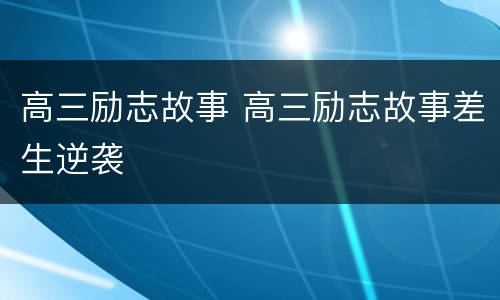 高三励志故事 高三励志故事差生逆袭