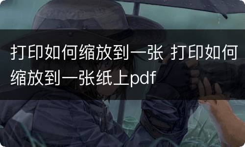 打印如何缩放到一张 打印如何缩放到一张纸上pdf