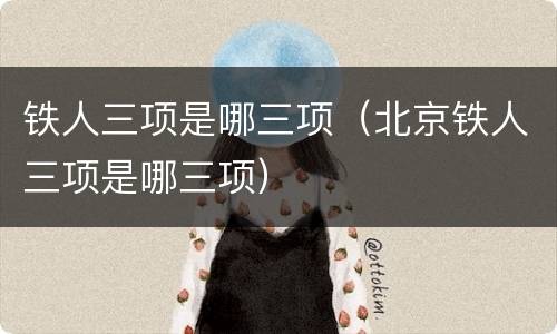 铁人三项是哪三项（北京铁人三项是哪三项）