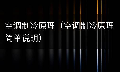 空调制冷原理（空调制冷原理简单说明）