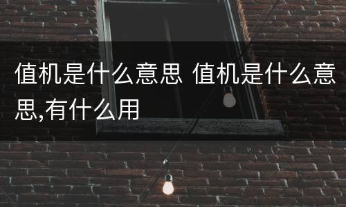 值机是什么意思 值机是什么意思,有什么用