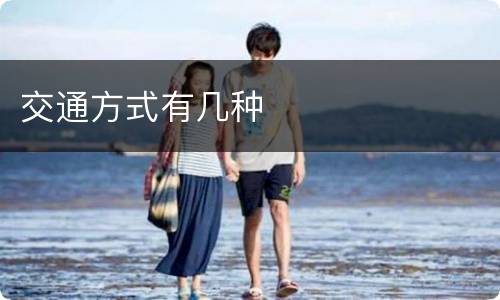 交通方式有几种