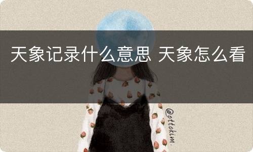 天象记录什么意思 天象怎么看