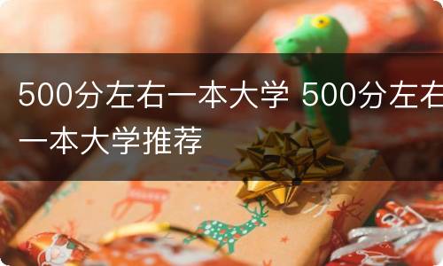 500分左右一本大学 500分左右一本大学推荐