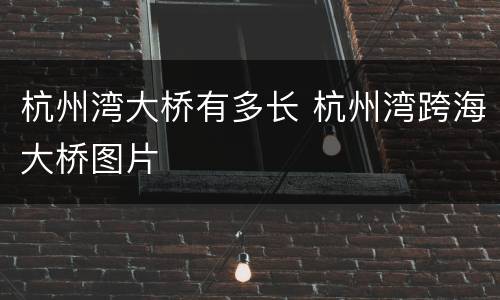 杭州湾大桥有多长 杭州湾跨海大桥图片
