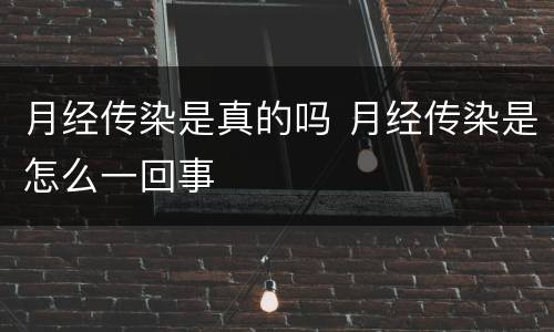 月经传染是真的吗 月经传染是怎么一回事