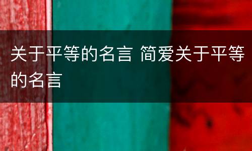 关于平等的名言 简爱关于平等的名言