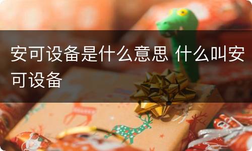 安可设备是什么意思 什么叫安可设备