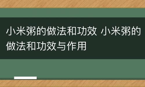 小米粥的做法和功效 小米粥的做法和功效与作用
