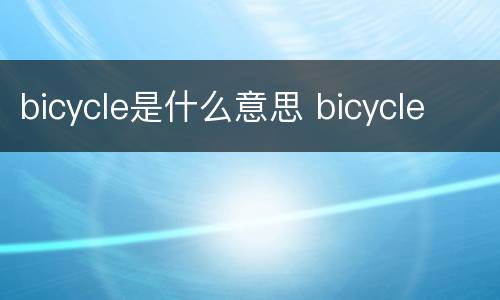 bicycle是什么意思 bicycle