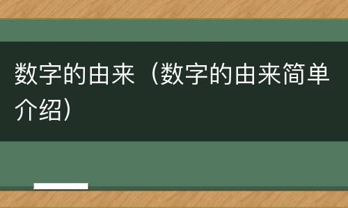 数字的由来（数字的由来简单介绍）