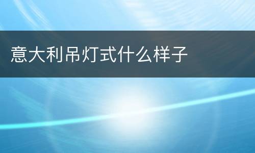 意大利吊灯式什么样子