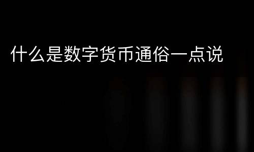 什么是数字货币通俗一点说