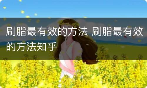 刷脂最有效的方法 刷脂最有效的方法知乎