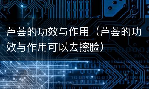 芦荟的功效与作用（芦荟的功效与作用可以去擦脸）