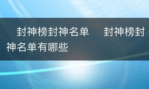 ​封神榜封神名单 ​封神榜封神名单有哪些