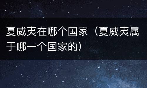夏威夷在哪个国家（夏威夷属于哪一个国家的）