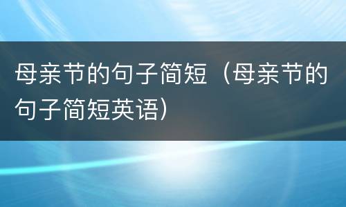 母亲节的句子简短（母亲节的句子简短英语）