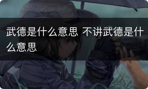 武德是什么意思 不讲武德是什么意思