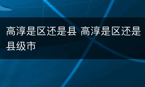 高淳是区还是县 高淳是区还是县级市