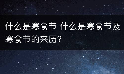 什么是寒食节 什么是寒食节及寒食节的来历?