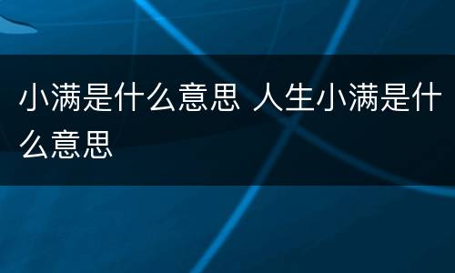 小满是什么意思 人生小满是什么意思