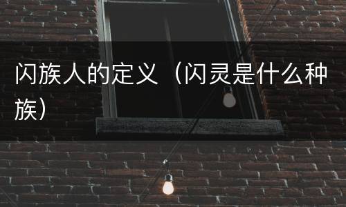闪族人的定义（闪灵是什么种族）