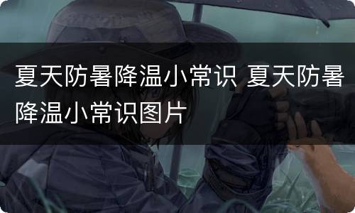 夏天防暑降温小常识 夏天防暑降温小常识图片