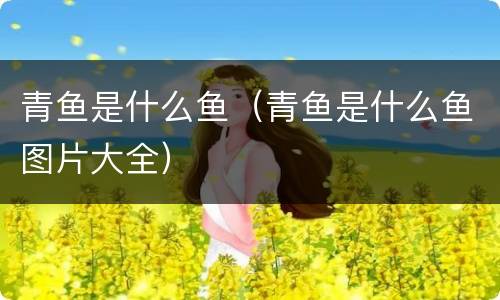 青鱼是什么鱼（青鱼是什么鱼图片大全）