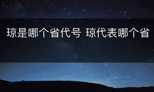 琼是哪个省代号 琼代表哪个省