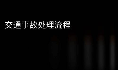 交通事故处理流程